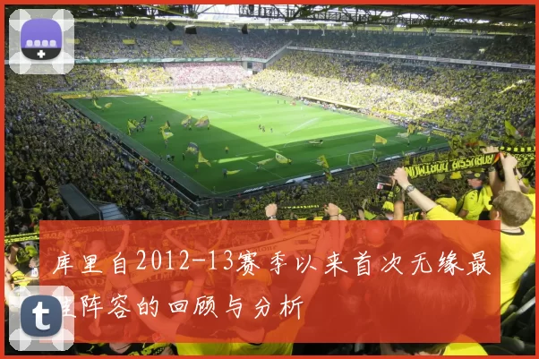 库里自2012-13赛季以来首次无缘最佳阵容的回顾与分析