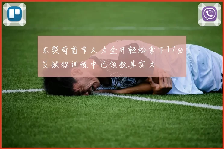 东契奇首节火力全开轻松拿下17分艾顿称训练中已领教其实力