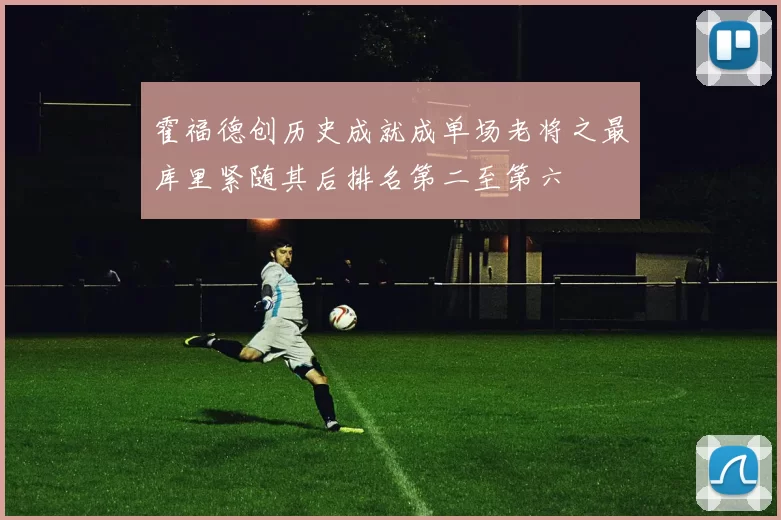 霍福德创历史成就成单场老将之最库里紧随其后排名第二至第六