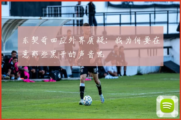 东契奇回应外界质疑：我为何要在意那些黑子的声音呢