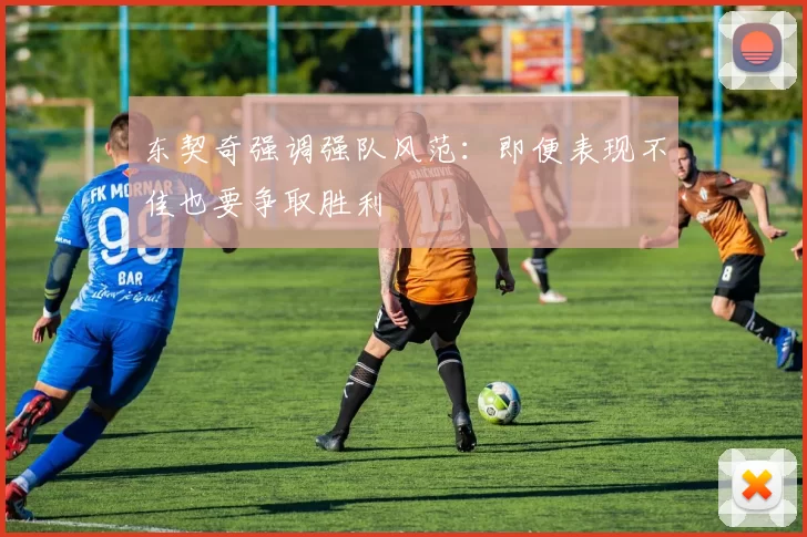 东契奇强调强队风范：即便表现不佳也要争取胜利
